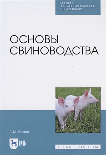Бажов Г. Основы свиноводства