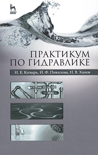 Козырь И., Пикалова И., Ханов Н. Практикум по гидравлике