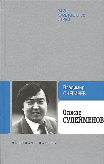 Снегирев В. Олжас Сулейменов