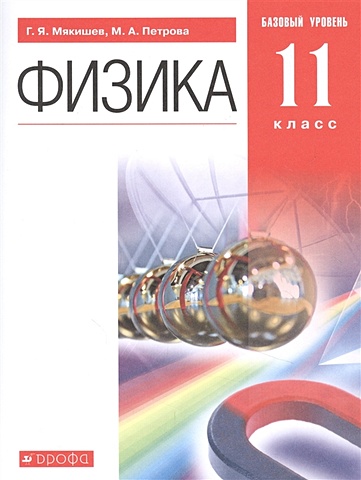 Мякишев Г., Петрова М. Физика. 11 класс. Учебник. Базовый уровень