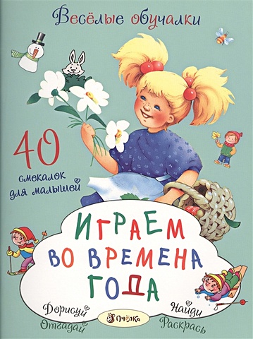Романова Т. Играем во времена года. 40 смекалок для малышей скиба т времена года для малышей