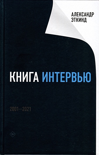 Эткинд А. Книга интервью: 2001–2021 эткинд александр маркович хлыст секты литература и революция