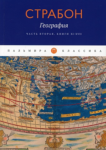 Страбон География география часть 2 книги xi xvii страбон