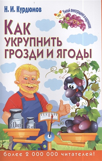 Курдюмов Николай Иванович Как укрупнить грозди и ягоды