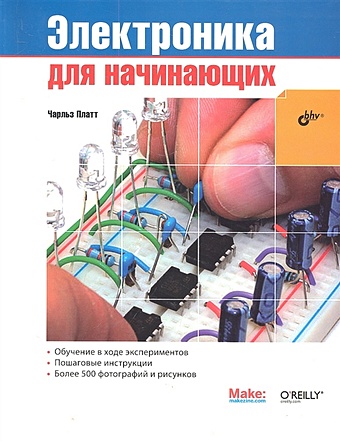 платт чарльз электроника для начинающих 2 0 большой набор электронных компонентов книга 28 экспериментов Платт Ч. Электроника для начинающих
