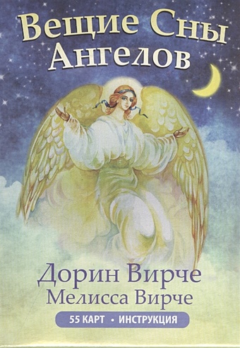 Вирче Д. Вещие сны ангелов (инструкция+55 карт)