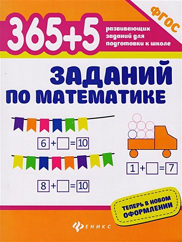 Зотов С., Зотова М., Зотова Т. 365+5 заданий по математике