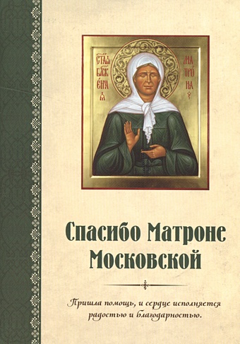Спасибо Матроне Московской путеводитель православного паломника к матроне московской за помощью