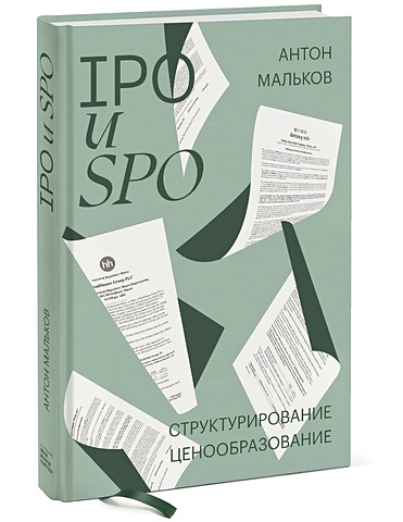 Мальков Антон IPO и SPO. Структурирование, ценообразование цена и фото