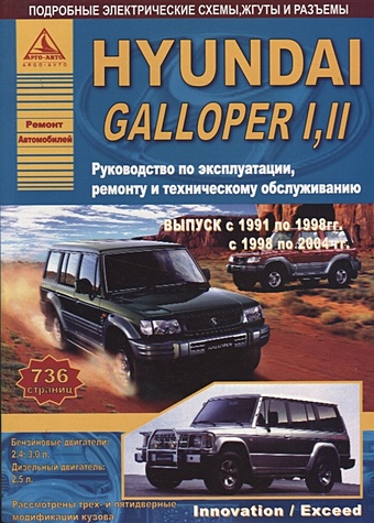 Hyundai Galloper I, II 1991-1998 и 1998-2004 с бензиновыми и дизельными двигателями. Ремонт. Эксплуатация. ТО ткачева л ред газ 33104 валдай дизельный двигатель 4 8 л ммз 245 7е2 руководство по эксплуатации техническому обслуживанию и ремонту
