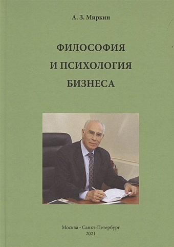 Миркин А. Философия и психология бизнеса
