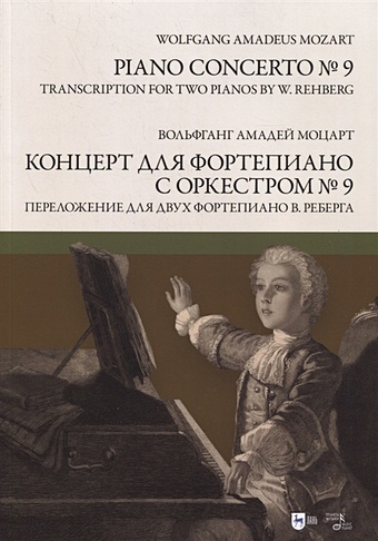 Моцарт В. Концерт для фортепиано с оркестром № 9. Переложение для двух фортепиано Вилли Реберга. Ноты