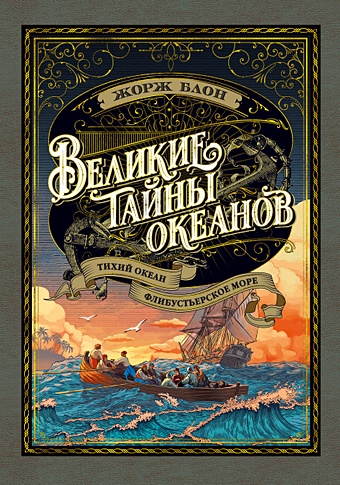 блон жорж великий час океанов комплект из 2 книг Блон Жорж Великие тайны океанов. Тихий океан. Флибустьерское море