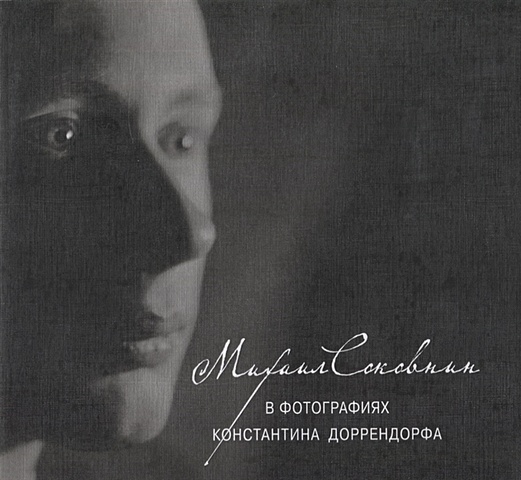 Доррендорф К. Михаил Соковнин в фотографиях Константина Доррендорфа (+CD)