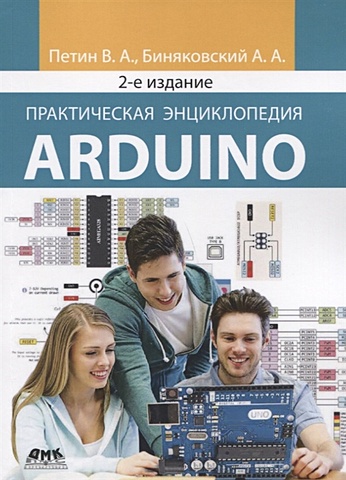 Петин В., Биняковский А. Практическая энциклопедия Arduino