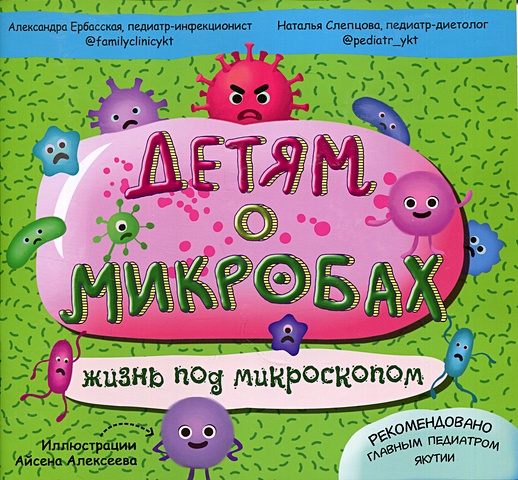 Ербасская А., Слепцова Н. Детям о микробах: жизнь под микроскопом фелан джеймс карантин книга 3