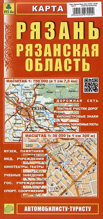 Рязань Рязанская область. Карта (М1:30 000 / 1:750 000) автокарта рязань рязанская область
