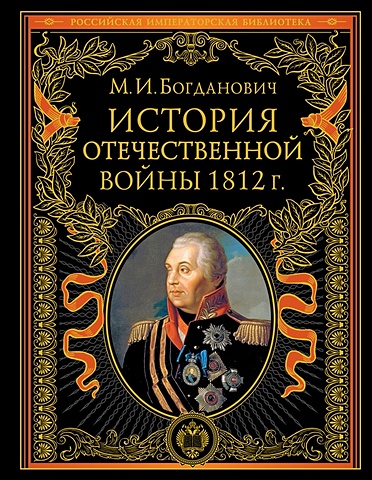 романовский а история кампании 1812 года История Отечественной войны 1812 года