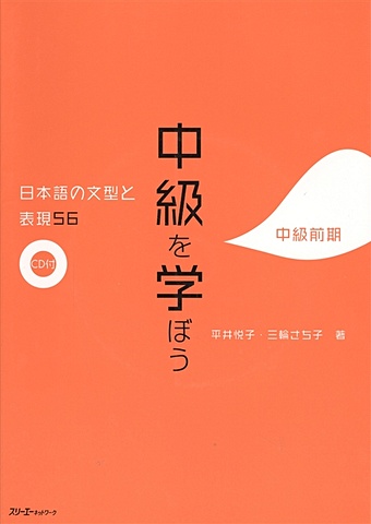 Hirai E., Miwa S. 56 Japanese Sentence Patterns and Expressions. Intermediate / 56 Грамматических структур и выражений японского языка. Уровень средний (+CD) (книга на японском языке)
