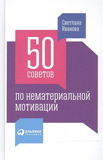 Иванова С. 50 советов по нематериальной мотивации