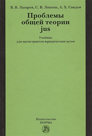 Лазарев В., Липень С., Саидов А. Проблемы общей теории jus: Учебник