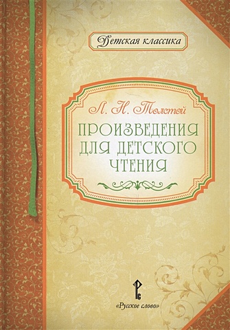 Толстой Лев Николаевич Произведения для детского чтения