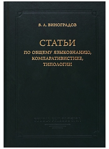 Виноградов В. Статьи по общему языкознанию, компаративистике, типологии