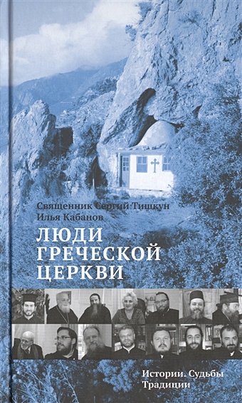 Тишкун С., Кабанов И. Люди Греческой Церкви: Истории. Судьбы. Традиции