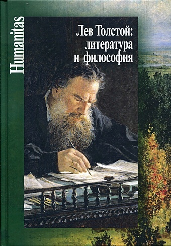 Касавин Н. (сост.) Лев Толстой: литература и философия лев толстой литература и философия