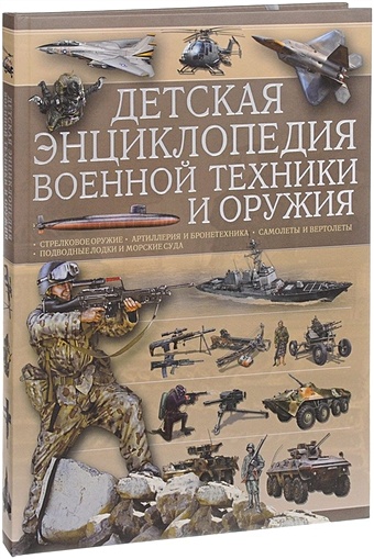 Ликсо В., Мерников А. Детская энциклопедия военной техники и оружия