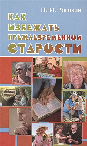 Рогозин П. Как избежать преждевременной старости