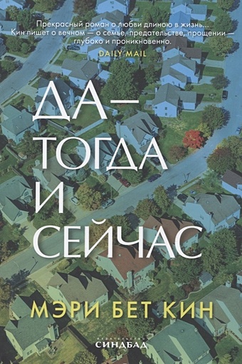 Кин М.Б. Да - тогда и сейчас афанасьева елена ивановна колодец в небо тогда и сейчас