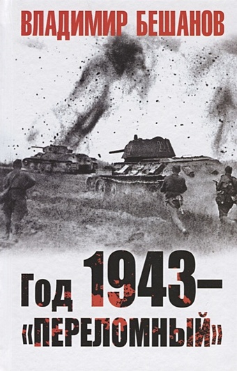 Бешанов Владимир Васильевич Год 1943 – «переломный» бешанов владимир васильевич год 1943 переломный