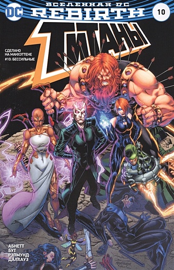 Абнетт Д., Лобделл С. Вселенная DC. Rebirth. Титаны #10 / Красный Колпак и Изгои #5-6 салаты для супер героев
