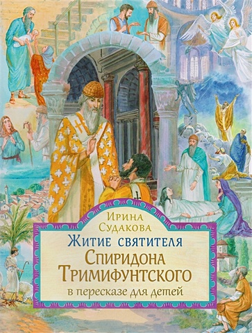 Судакова И. Житие святителя Спиридона Тримифунтского в пересказе для детей