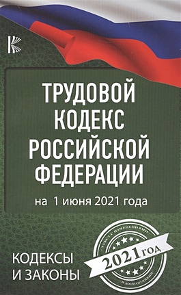 Таранин А. (ред.) Трудовой Кодекс Российской Федерации на 1 июня 2021 года