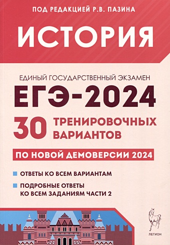 Пазин Р.В. История. Подготовка к ЕГЭ-2024. 30 тренировочных вариантов по демоверсии 2024 года