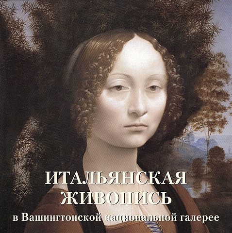 Милюгина Е. Итальянская живопись в Вашингтонской национальной галерее милюгина е акварельный портрет русская живопись