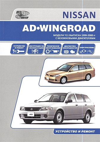 Nissan AD Wingroad Модели Y11 выпуска 1999-2008гг с бензиновыми двигателями Устройство и ремонт