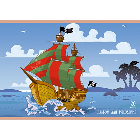 Альбом для рисования «Пиратский корабль», А4, 20 листов