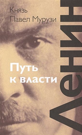 Мурузи П. Ленин. Путь к власти