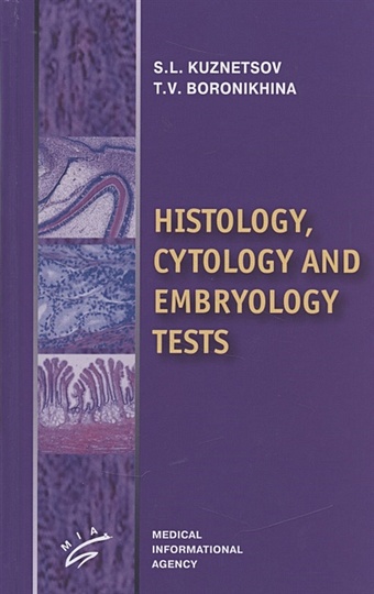 danilov r borovaya t histology embryology cytology textbook Кузнецов С., Боронихина Т. Histology, cytology and embryology tests