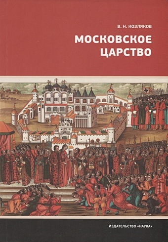 Козляков В. Московское царство козляков в московское царство