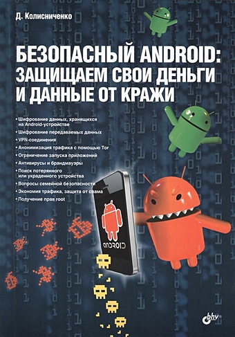 Колисниченко Д. Безопасный Android: защищаем свои деньги и данные от кражи