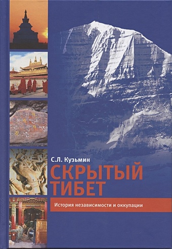Кузьмин С. Скрытый Тибет. История независимости и оккупации верни пиеро тибет