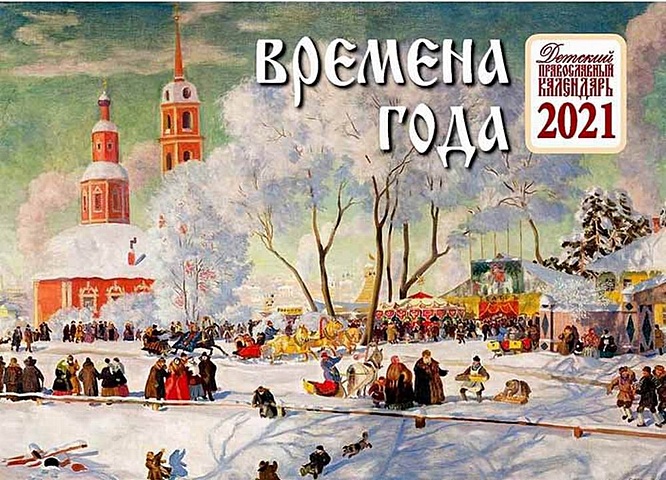 Времена года. Детский православный календарь на 2021 год (картины худ. Кустодиева Б. М.)