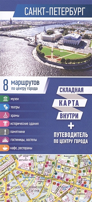Санкт-Петербург. Карта+путеводитель по центру города (буклет)