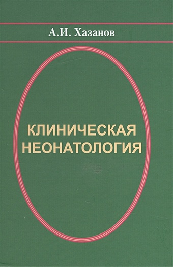 Хазанов А. Клиническая неонатология