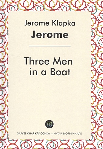Jerome K. Three Men in a Boat. Роман на английском языке jerome j k paul kelver пол келвер на английском языке