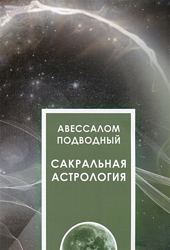 Подводный А. Сакральная астрология подводный а тетрадическая астрология